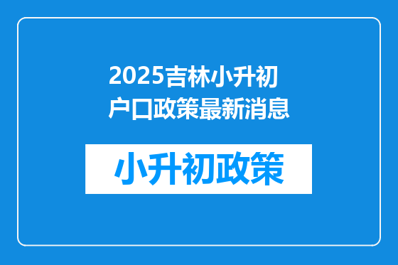 2025吉林小升初户口政策最新消息