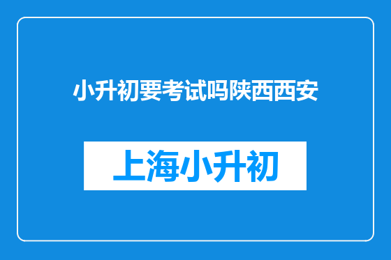 小升初要考试吗陕西西安