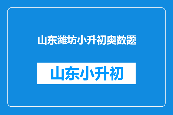 山东潍坊小升初奥数题