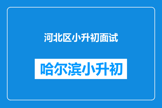 河北区小升初面试