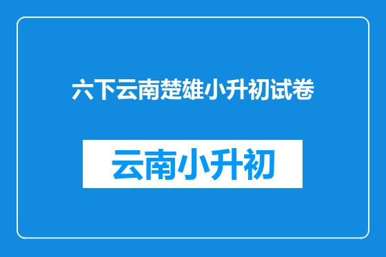 六下云南楚雄小升初试卷