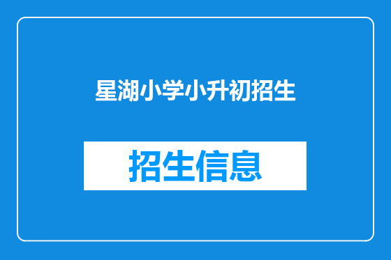 星湖小学小升初招生