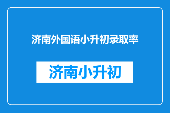 济南外国语小升初录取率