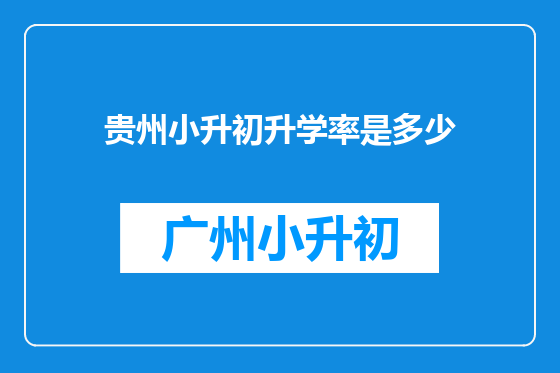 贵州小升初升学率是多少