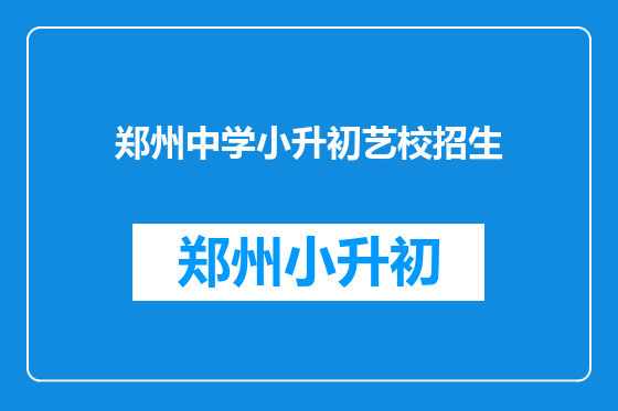 郑州中学小升初艺校招生