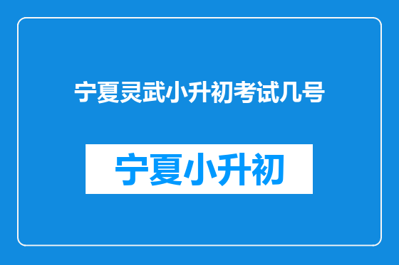 宁夏灵武小升初考试几号