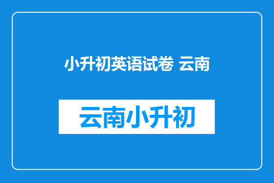 小升初英语试卷 云南