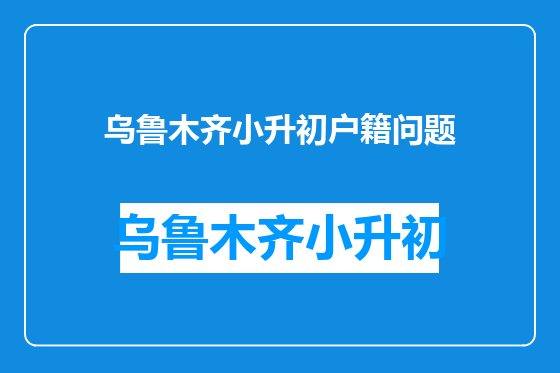 乌鲁木齐小升初户籍问题