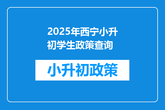 2025年西宁小升初学生政策查询