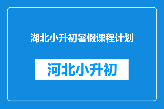 湖北小升初暑假课程计划