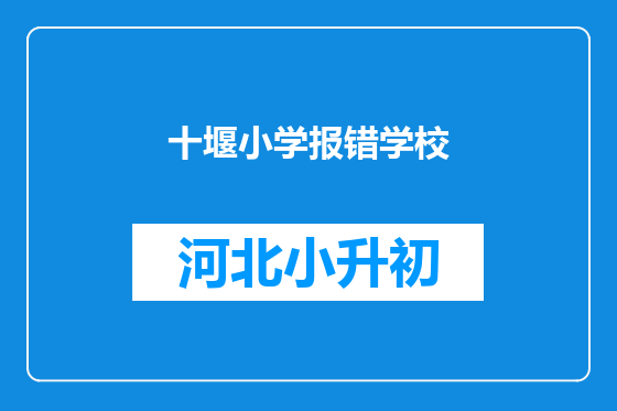 十堰小学报错学校