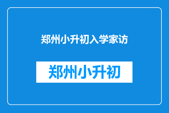 郑州小升初入学家访