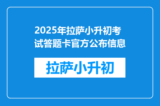 2025年拉萨小升初考试答题卡官方公布信息