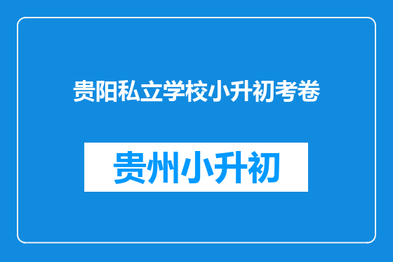 贵阳私立学校小升初考卷