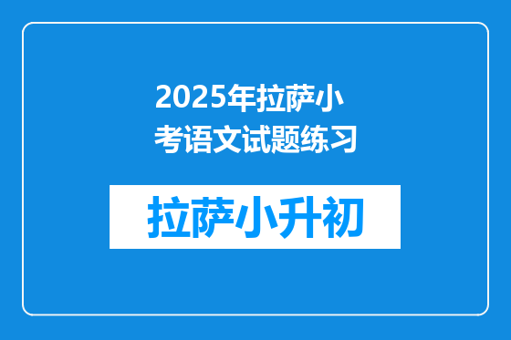 2025年拉萨小考语文试题练习