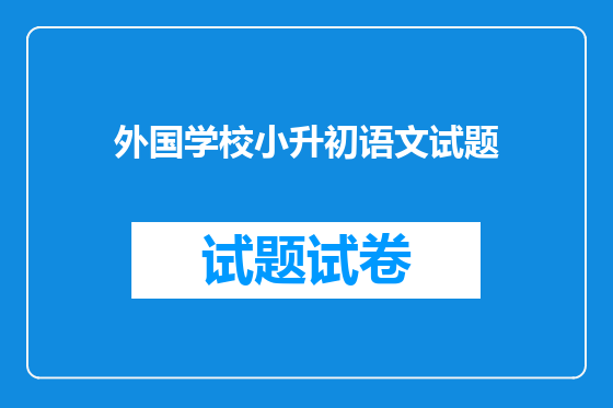 外国学校小升初语文试题