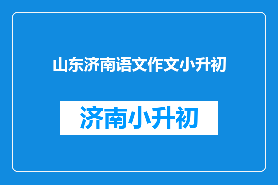 山东济南语文作文小升初