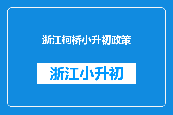 浙江柯桥小升初政策