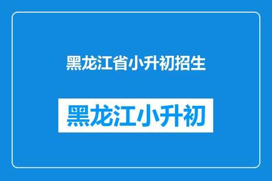 黑龙江省小升初招生