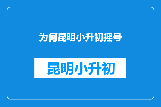 为何昆明小升初摇号