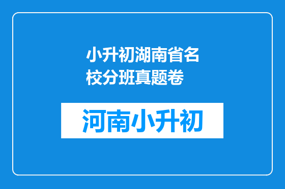 小升初湖南省名校分班真题卷