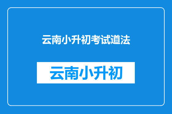 云南小升初考试道法