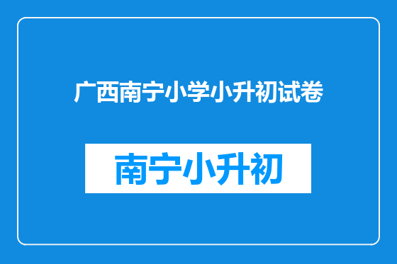 广西南宁小学小升初试卷