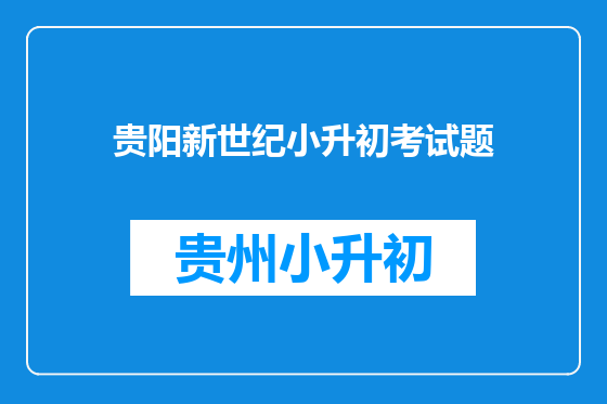 贵阳新世纪小升初考试题