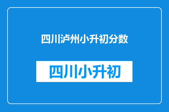 四川泸州小升初分数