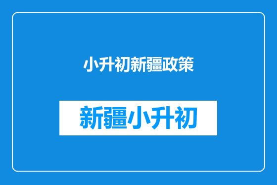 小升初新疆政策