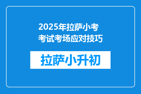 2025年拉萨小考考试考场应对技巧