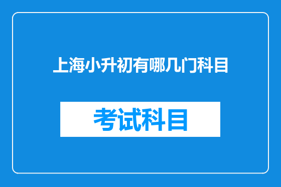 上海小升初有哪几门科目