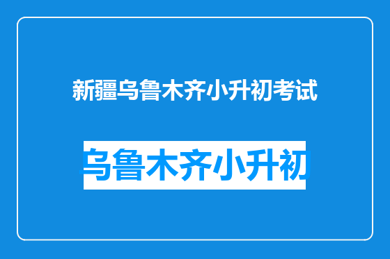 新疆乌鲁木齐小升初考试