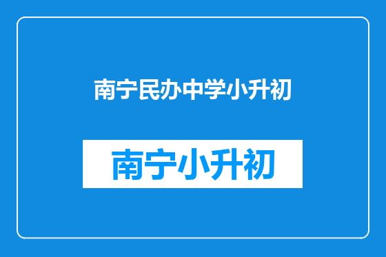 南宁民办中学小升初