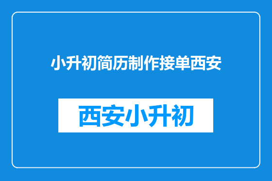 小升初简历制作接单西安