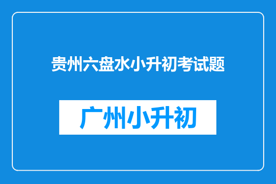 贵州六盘水小升初考试题