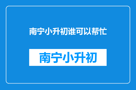 南宁小升初谁可以帮忙