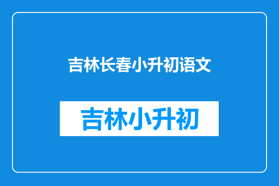 吉林长春小升初语文