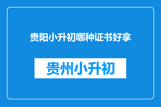 贵阳小升初哪种证书好拿