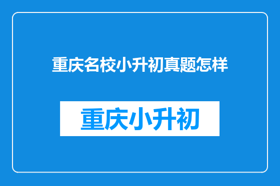 重庆名校小升初真题怎样