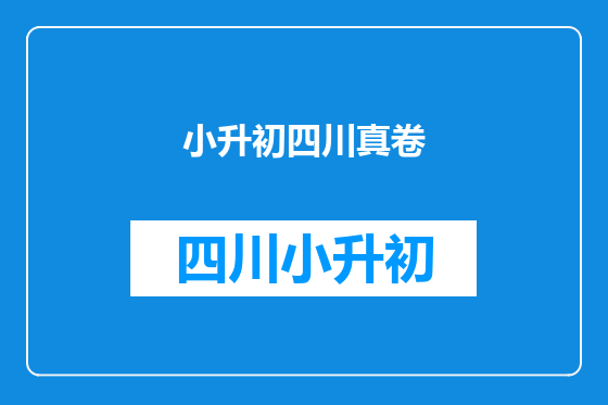 小升初四川真卷