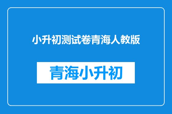 小升初测试卷青海人教版
