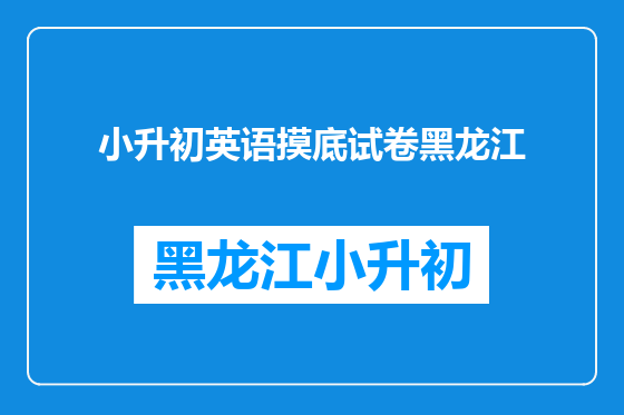 小升初英语摸底试卷黑龙江
