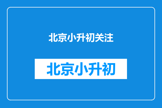 北京小升初关注