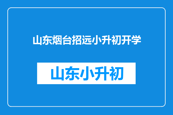 山东烟台招远小升初开学