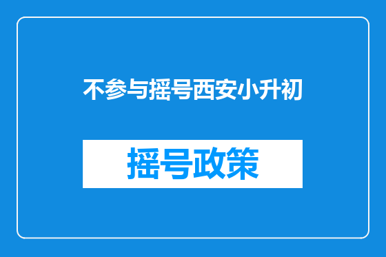 不参与摇号西安小升初