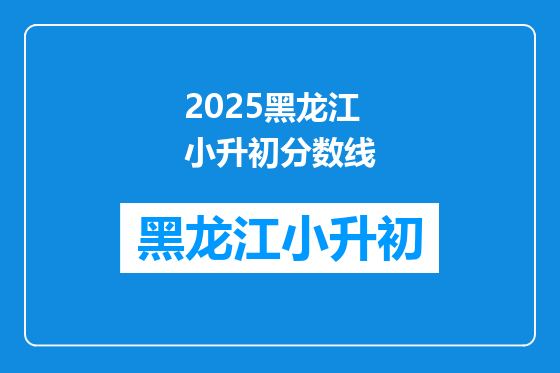 2025黑龙江小升初分数线