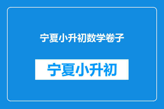 宁夏小升初数学卷子