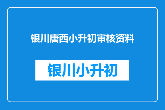 银川唐西小升初审核资料