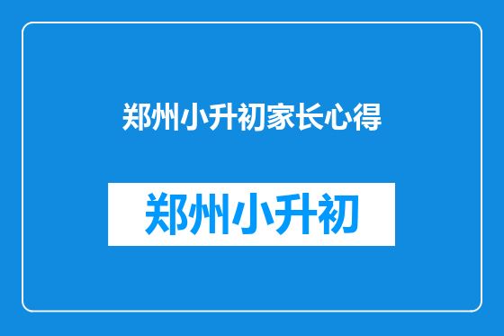 郑州小升初家长心得